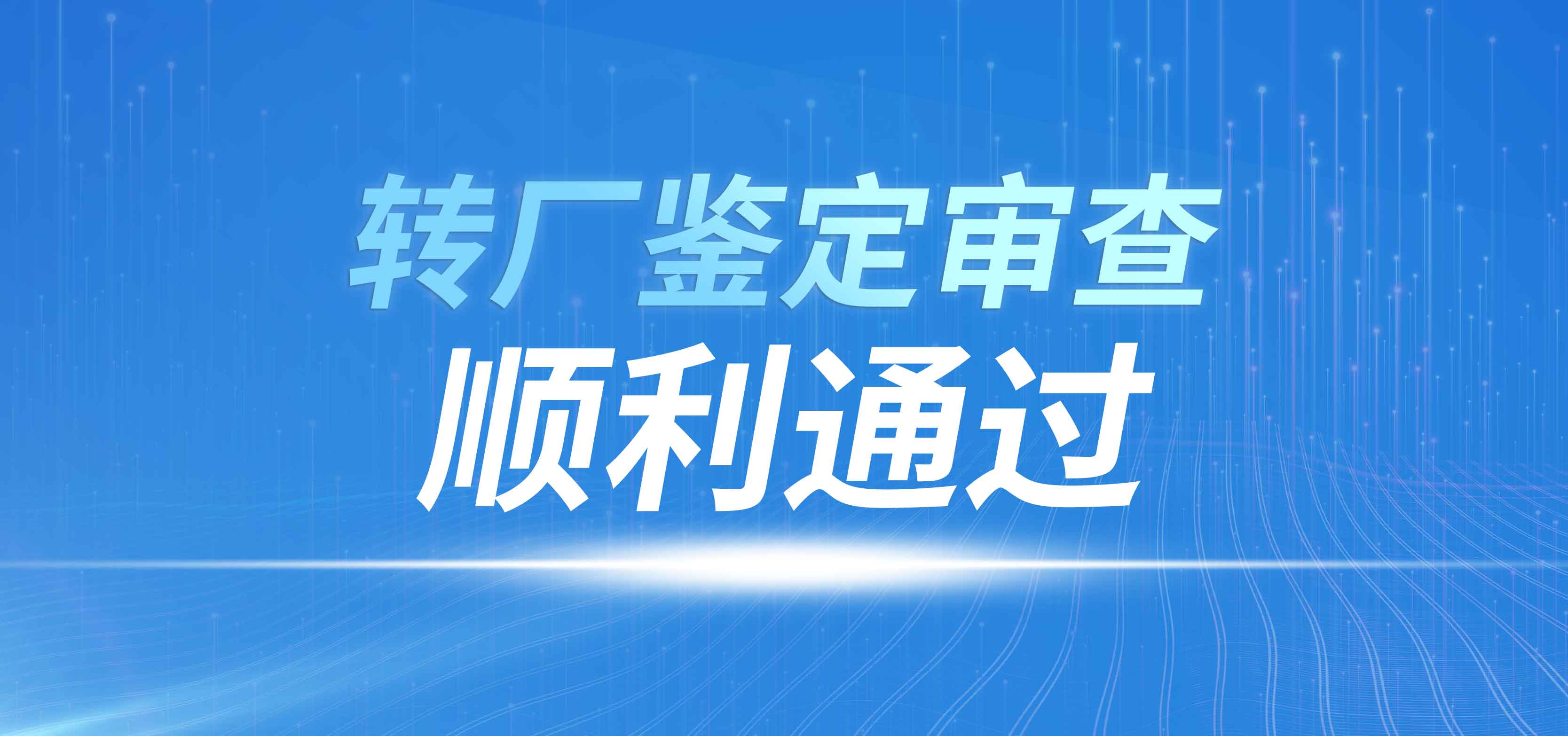 江蘇龍諾法光電技術有限公司順利通(tōng)過某産品轉廠(chǎng)鑒定審查