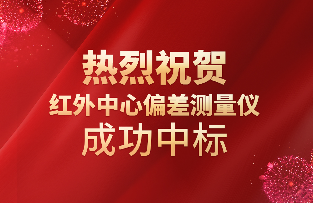 祝賀我司紅(hóng)外(wài)中心偏差測量儀成功中标